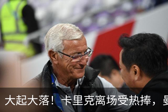 大起大落！卡里克离场受热捧，曼联球员却被嘘成“背景音乐