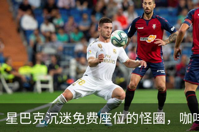 星巴克沉迷免费座位的怪圈，咖啡还能喝出幸福感吗？