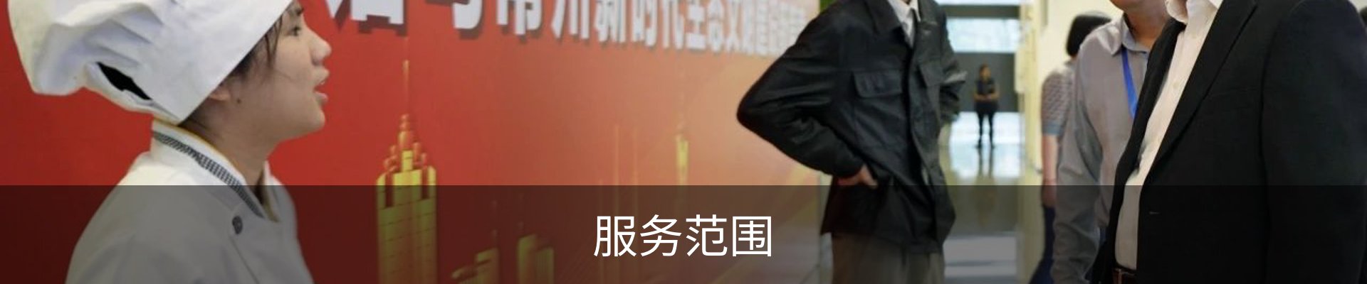 服务范围