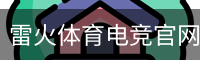 雷火体育电竞官网